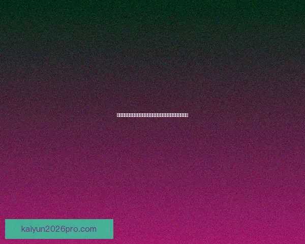 世界杯竞猜胜负技巧分析与预测方法提升投注成功率的策略分享