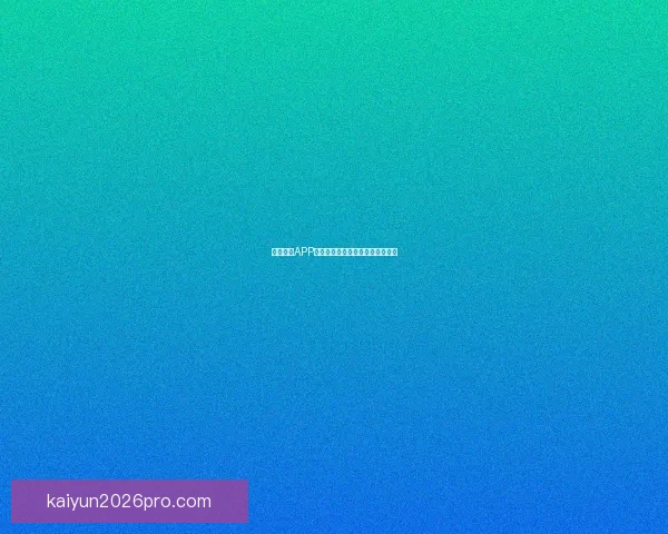 开云体育登录平台全面解析，安全稳定让您轻松享受体育娱乐体验