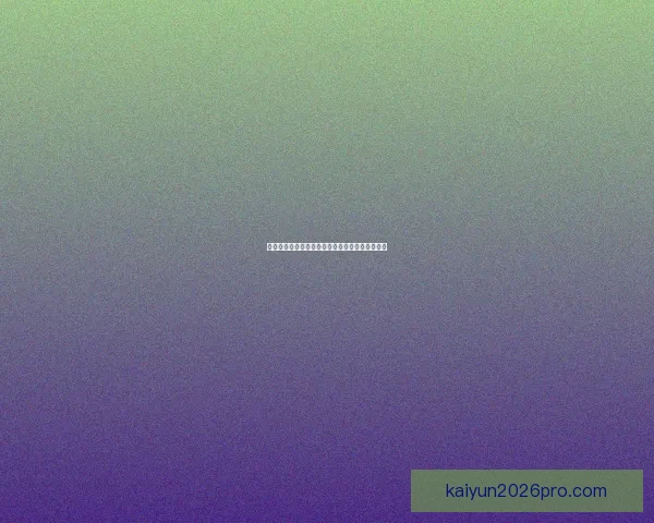 开云体育入口全新体验指南助你轻松畅享运动世界