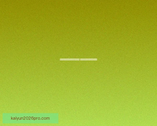 全方位解析体育竞猜活动玩法策略 提升您的投注技巧与盈利机会 全方位解析体育竞猜活动玩法策略 提升您的投注技巧与盈利机会