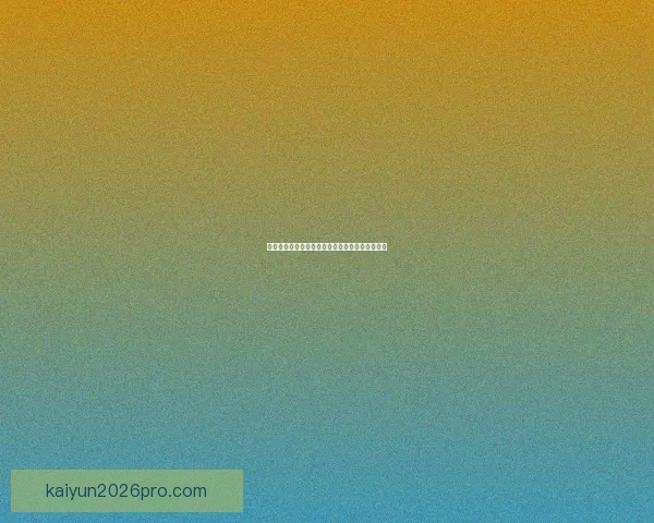 世界杯竞猜游戏全新玩法规则详解及参与攻略指南