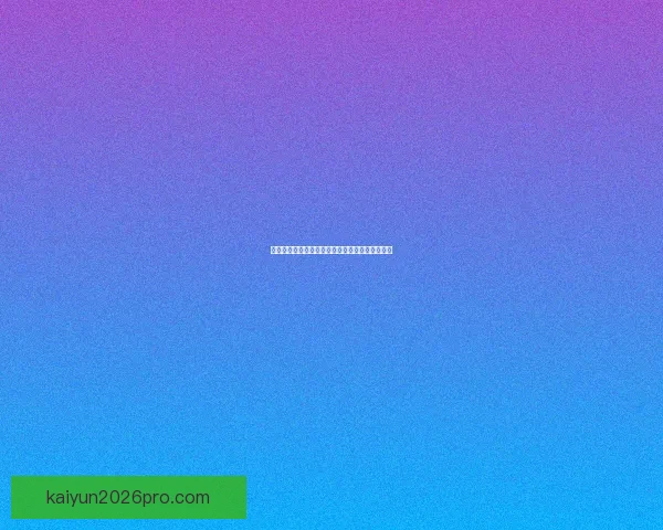 世界杯赛事竞猜盘口深度解析与胜负趋势全面预测