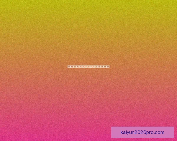 世界杯赛事竞猜预测分析全面解读 各队实力与战术走势深度剖析