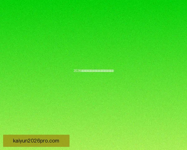 2026世界杯最新竞猜入口全面指南助你掌握赛场动态