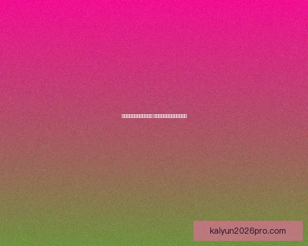 世界杯竞猜游戏全方位攻略 提升预测准确率的技巧与策略