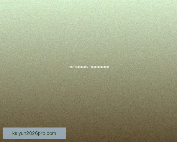 2026世界杯最新竞猜APP免费下载畅玩全场赛事体验