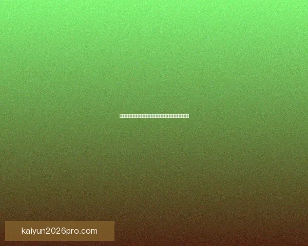 世界杯竞猜福利平台震撼上线助力球迷赢取丰厚奖品体验狂欢