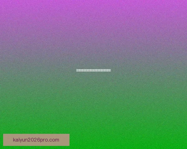 开云体育注册指南详解助你轻松开启全新运动体验