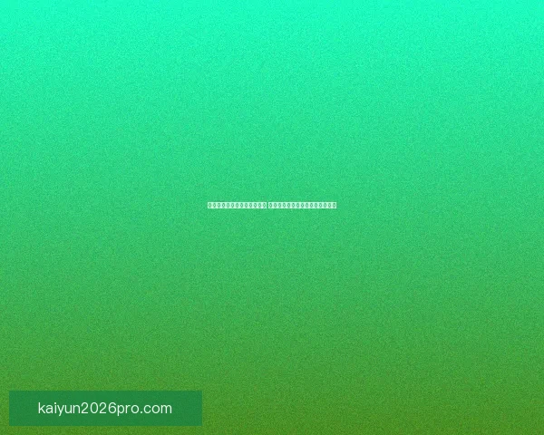 开云体育世界杯投注平台解析 与全球赛事同步体验畅享投注乐趣 开云体育世界杯投注平台解析 与全球赛事同步体验畅享投注乐趣