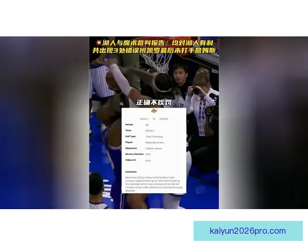湖人魔术赛后裁判报告确认关键判罚球权最终归湖人