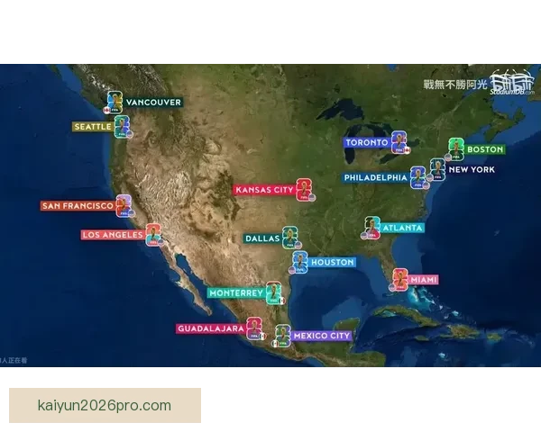 2026年世界杯主办城市揭晓 全球赛事分布与各地特色文化探索