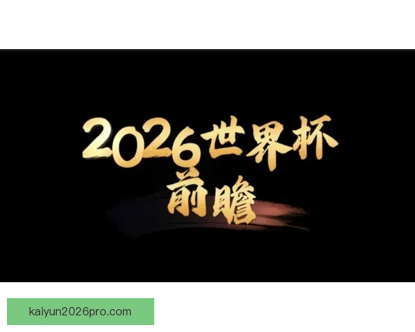 2026年世界杯专家预测：热门球队分析与冠军争夺战前瞻